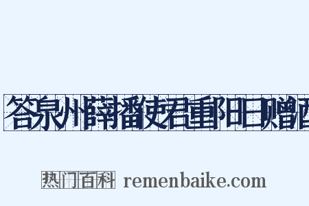 答泉州薛播使君重阳日赠酒是什么意思的图片